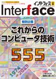Interface 2023年9月号　［555号特別企画，32ページ増！］これからのコンピュータ技術555【PDF版】