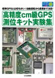 高精度cm級GPS測位キット実験集【PDF版】