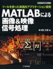 MATLABによる画像&amp;映像信号処理【PDF版】