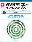 AVRマイコン・リファレンス・ブック【PDF版】