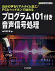 プログラム101付き音声信号処理【PDF版】