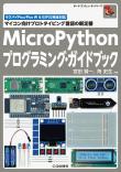 MicroPythonプログラミング・ガイドブック【PDF版】