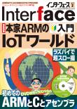 Interface 2017年2月号　本家ARMのIoTワールド入門/初めてのARMとCとアセンブラ（※DVD無し）【PDF版】