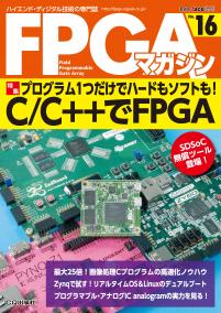 FPGAマガジン No.16　プログラム1つだけでハードもソフトも！C/C++でFPGA【PDF版】