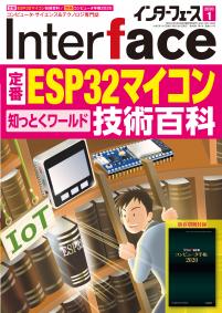 Interface 2020年1月号　定番ESP32マイコン技術百科【PDF版】