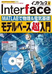 Interface 2023年8月号　MATLABで物理&電気基礎 モデルベース超入門【PDF版】