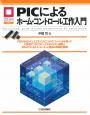 PICによるホーム・コントロール工作入門【PDF版】