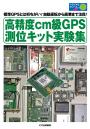 高精度cm級GPS測位キット実験集【PDF版】