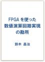 FPGAを使った数値演算回路実現の勘所【PDF版】