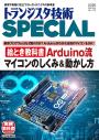 トランジスタ技術SPECIAL No.174 絵とき教科書 Arduino流マイコンのしくみ&動かし方【PDF版】