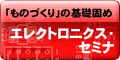 エレクトロニクス・セミナ 「ものづくり」の基礎固め