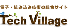 電子・組み込み技術の総合サイト Tech Village