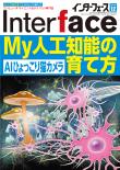 Interface 2018年12月号　My人工知能の育て方【PDF版】