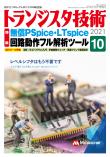 トランジスタ技術2021年10月号　無償PSpice・LTspice回路動作フル解析ツール【PDF版】