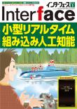 Interface 2019年1月号　小型リアルタイム組み込み人工知能【PDF版】