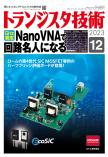 トランジスタ技術2023年12月号　GHz測定 NanoVNAで回路名人になる【PDF版】