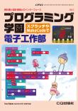 Interface 2022年2月号　別冊付録 プログラミング学園 電子工作部【PDF版】