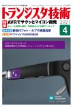 トランジスタ技術2021年4月号　AVRでサクッとマイコン開発【PDF版】