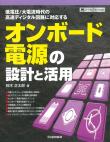 オンボード電源の設計と活用【PDF版】