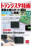 トランジスタ技術2021年12月号　農業水産ロボットに挑戦！【PDF版】