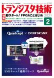 トランジスタ技術2021年2月号　即スタート！FPGAことはじめ【PDF版】