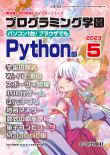 Interface 2023年5月号　別冊付録 プログラミング学園 Python部【PDF版】