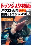 トランジスタ技術2023年10月号　パワエレ入門！回路とトランジスタ【PDF版】