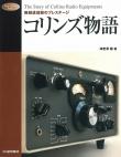 コリンズ物語【PDF版】