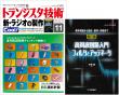 トランジスタ技術2023年11月号　Cool！新・ラジオの製作【PDF版】【別冊付録】高周波回路入門 フィルタとアッテネータ