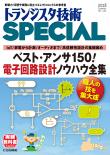 トランジスタ技術SPECIAL No.143　ベスト・アンサ150！ 電子回路設計ノウハウ全集【PDF版】