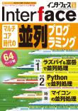 Interface 2021年11月号　マルチコア時代の並列プログラミング【PDF版】