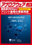 アナログウェア No.11　超高速28Gbps！ プリント基板の実装技術【PDF版】