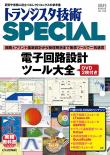 トランジスタ技術SPECIAL No.169　電子回路設計ツール大全 [DVD2枚付き]【PDF版】