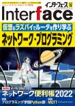 Interface 2022年11月号　ネットワーク・プログラミング【PDF版】