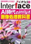 Interface 2020年7月号　AI時代の画像処理教科書【PDF版】