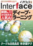 Interface 2017年8月号　算数&amp;ラズパイから始める人気AI ディープ・ラーニング【PDF版】