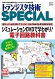 トランジスタ技術SPECIAL No.147　シミュレーションDVDで早わかり! 電子回路教科書【PDF版】