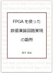 FPGAを使った数値演算回路実現の勘所【PDF版】