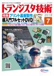 トランジスタ技術2018年7月号　プリント基板製作 超入門フルセットDVD【PDF版】