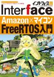 Interface 2021年4月号　Amazon×マイコン FreeRTOS入門【PDF版】