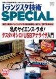 トランジスタ技術SPECIAL No.145　私のサイエンス・ラボ！ テスタ/オシロ/USBアナライザ入門【PDF版】