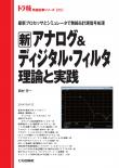 新 アナログ＆ディジタル・フィルタ 理論と実践【PDF版】