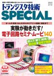 トランジスタ技術SPECIAL No.150　実験が動きだす! 電子回路セミナ・ムービ140【PDF版】