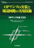 OPアンプの実装と周辺回路の実用技術【PDF版】