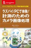 ラズパイ/PCで体験！計測のためのカメラ画像処理【PDF版】