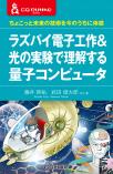 ラズパイ電子工作＆光の実験で理解する量子コンピュータ【PDF版】