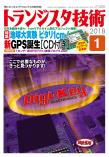 トランジスタ技術2018年1月号　地球大実験 ピタリ1cm!新GPS誕生［CD付き］【PDF版】