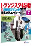 トランジスタ技術2019年7月号　月着陸船アポロに学ぶ確率統計コンピュータ【PDF版】