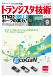 トランジスタ技術2023年9月号　シン定番STM32ホープの実力！【PDF版】