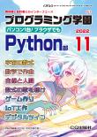 Interface 2022年11月号　別冊付録1 プログラミング学園 Python部【PDF版】